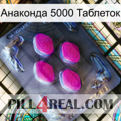 Анаконда 5000 Таблеток 02